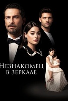 Фильм: Незнакомец в зеркале