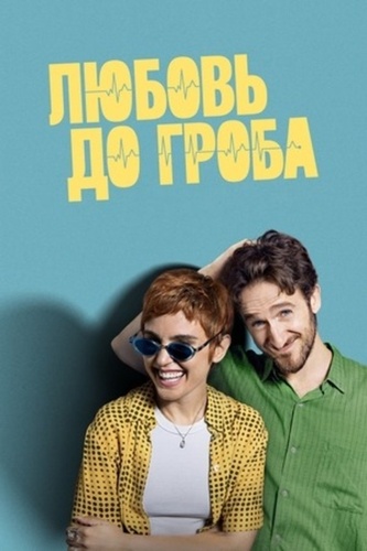 Любовь до гроба (2025 – 2025)