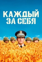 Фильм: Каждый за себя