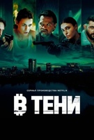 Фильм: В тени