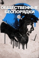 Фильм: Общественные беспорядки