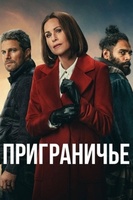 Фильм: Приграничье