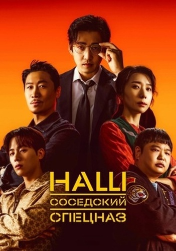 Наш соседский спецназ (2025 – ...)
