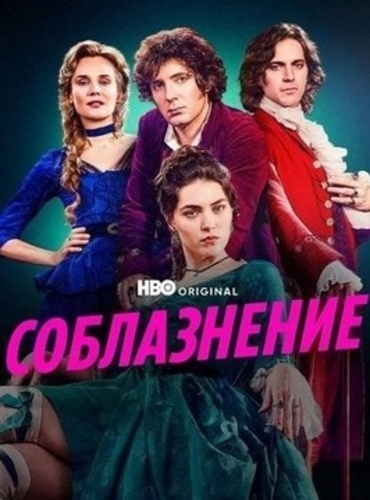 Соблазнение (2025 – ...)