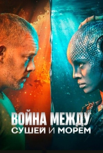 Война между сушей и морем (2025 – ...)