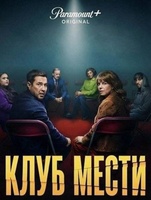 Фильм: Клуб мести