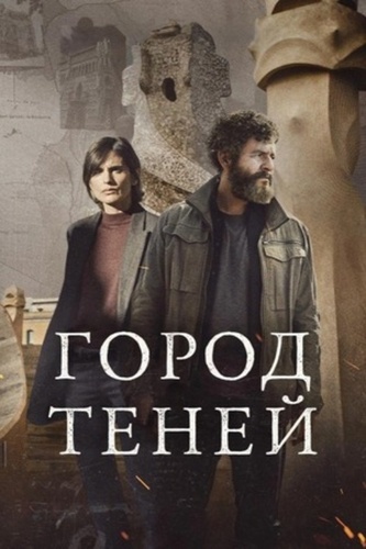 Город теней (2025 – ...)