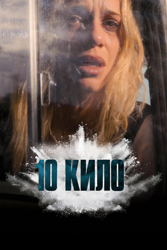 10 кило (2025 – ...)
