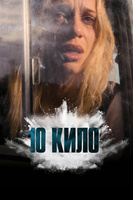 Фильм: 10 кило