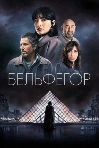 Бельфегор (2025 – ...)