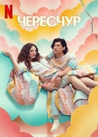 Фильм: Чересчур