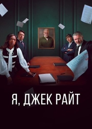 Я, Джек Райт (2025 – ...)