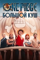 Фильм: One Piece. Большой куш