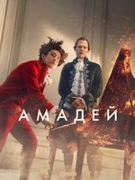 Фильм: Амадей