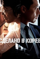 Фильм: Сделано в Корее