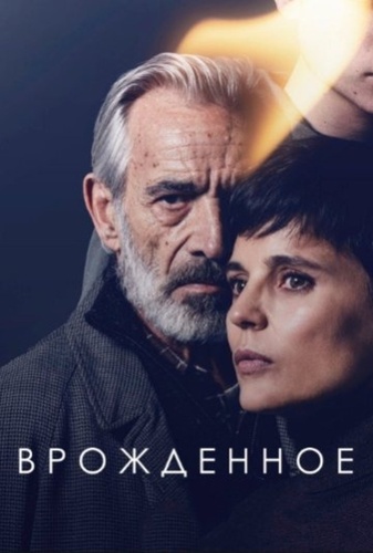 Врожденное (2025 – ...)
