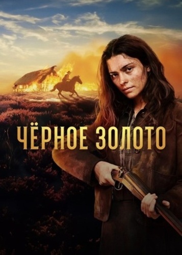 Чёрное золото (2025 – ...)