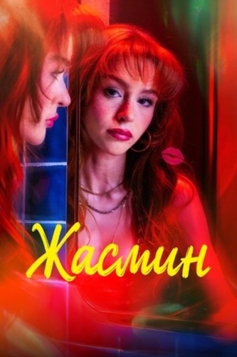 Жасмин (2025 – ...)