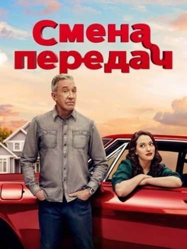 Смена передач (2025 – ...)