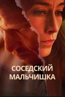 Фильм: Соседский мальчишка