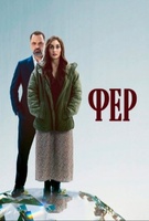 Фильм: Фер