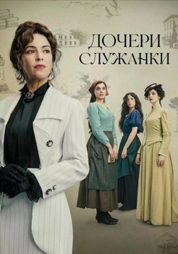 Дочери служанки (2025 – ...)