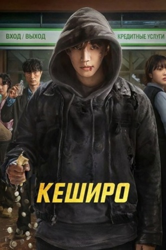 Кеширо (2025 – ...)