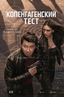 Фильм: Копенгагенский тест