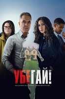 Фильм: Убегай!