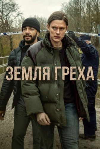Земля греха (2026 – ...)