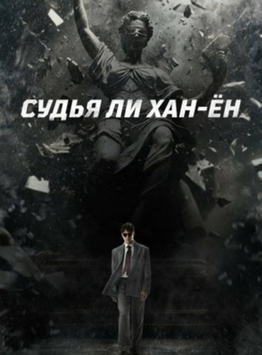 Судья Ли Хан-ён (2026 – 2026)