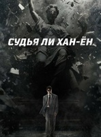 Фильм: Судья Ли Хан-ён