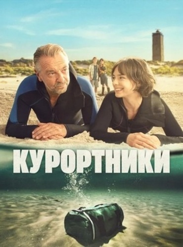 Курортники (2025 – ...)