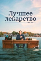 Фильм: Лучшее лекарство