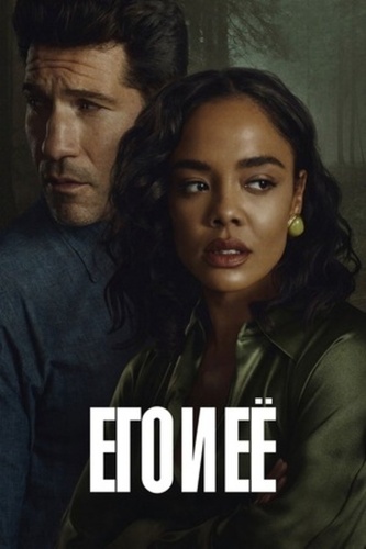 Его и ее (2026 – 2026). His and Hers