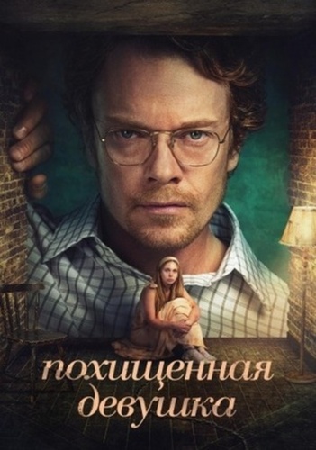 Похищенная девушка (2026 – ...)