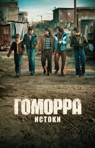 Гоморра – истоки (2025 – ...)