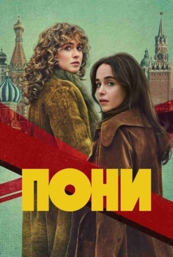 Пони (2026 – ...)