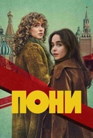 Фильм: Пони