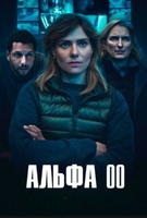 Фильм: Альфа 00