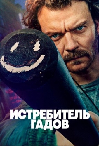 Истребитель гадов (2026 – ...)