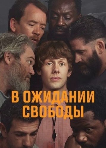 В ожидании свободы (2026 – ...)