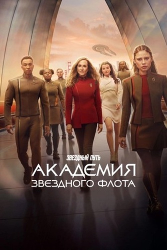 Звездный путь: Академия Звездного флота (2025 – ...)