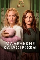 Фильм: Маленькие катастрофы