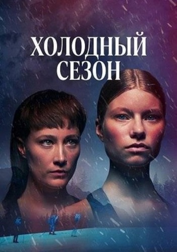 Холодный сезон (2026 – ...)