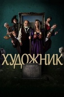 Фильм: Художник