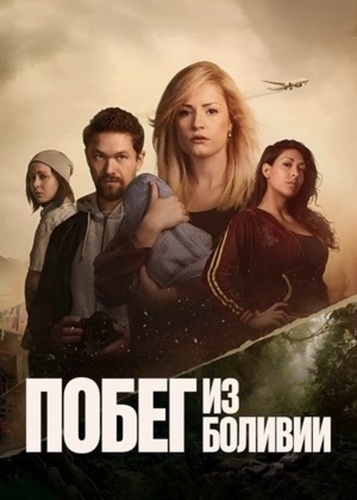 Побег из Боливии (2025 – 2025)