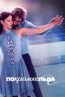 Фильм: По кромке льда