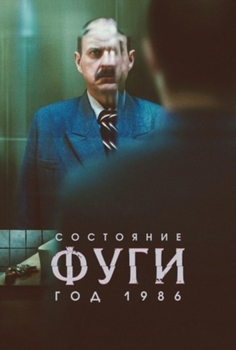 Состояние фуги 1986 (2025 – 2025)
