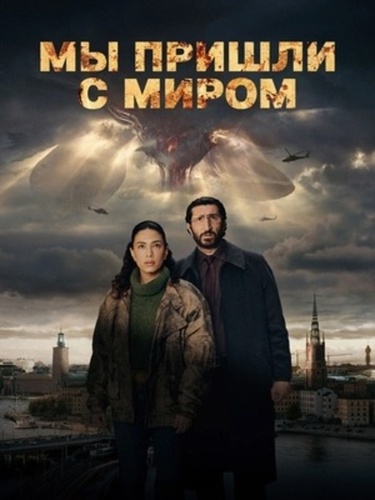 Мы пришли к вам с миром (2025 – ...)